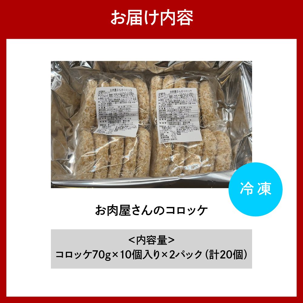 お肉屋さんのコロッケ 牛肉入り 20個
