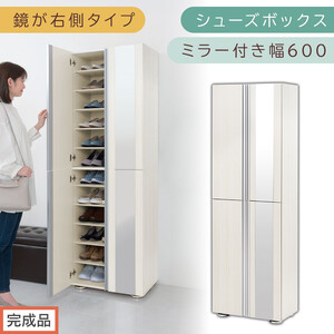 ［完成品でお届け］シューズボックス ミラー付き 幅60cm［鏡が右側タイプ］（ホワイトウッド）シューズラック 扉付き スリム 12段 靴箱 大容量 木製 シューズボックス 縦長 靴収納棚 下駄箱 ブーツ おしゃれ SKANBM306000-R-WWO