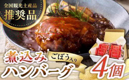 【伊万里牛使用】ごぼう入り煮込みハンバーグ 4個 /レストガーデン・ミニ [UDQ006] ハンバーグ 伊万里牛 牛肉 牛 豚肉 豚 煮込みハンバーグ