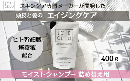 【ジョワセル】モイストシャンプー ＜詰め替え用パウチ＞｜京都 美容 ブランド 高保湿 髪質改善 人気シャンプー