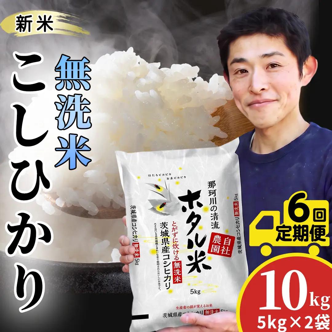 【無洗米】6ヵ月定期便 洗わず炊ける！令和8年産 コシヒカリ ホタル米 10kg × 6ヶ月 産地直送 一人暮らし 単身赴任 キャンプ アウトドア 茨城県 城里町 新米 精白米 米 ご飯 こしひかり 白米 精米 単一原料米 (AX084)