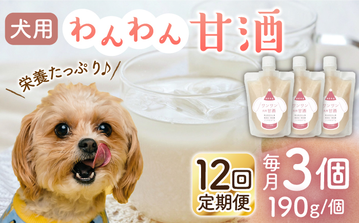 
【12回定期便】ワンワン 甘酒 犬 用 （濃縮タイプ） 便利な スタンドパック入り 190g×3【有限会社 木屋食品工業】愛犬 ペット 熊本 ペットフード ドックフード [ZAD038]
