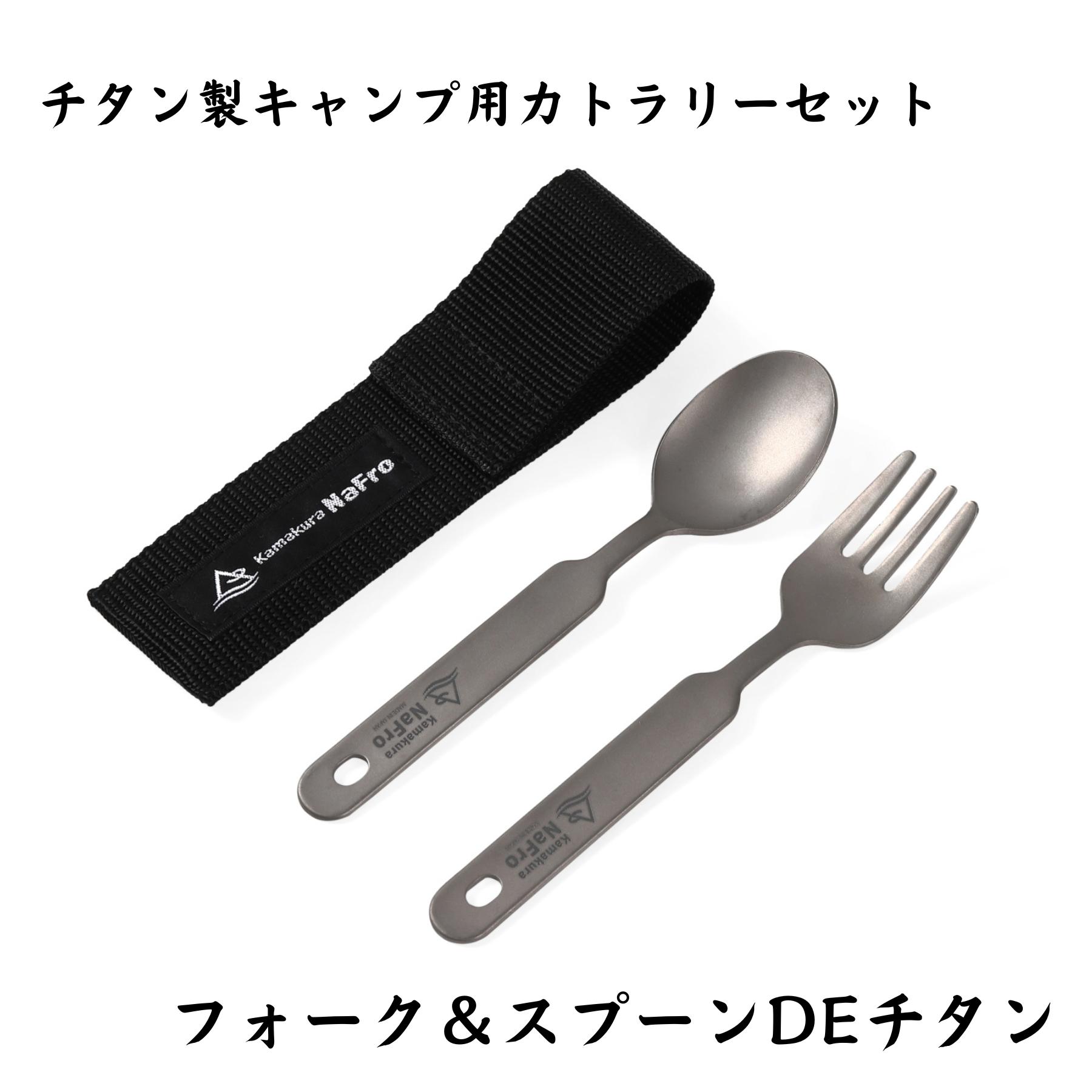 
                  【鎌倉NaFro】オールチタン製 フォーク & スプーン DE チタン FC010295
                
