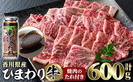 香川県産 ひまわり牛焼肉セット (計600g・たれ付) 国産 ロース 焼肉用 ヤーコン 焼肉のたれ 焼き肉 やきにく 牛 牛肉 お肉 赤身 霜降り ヒマワリ セット 【man021】【カワイ】