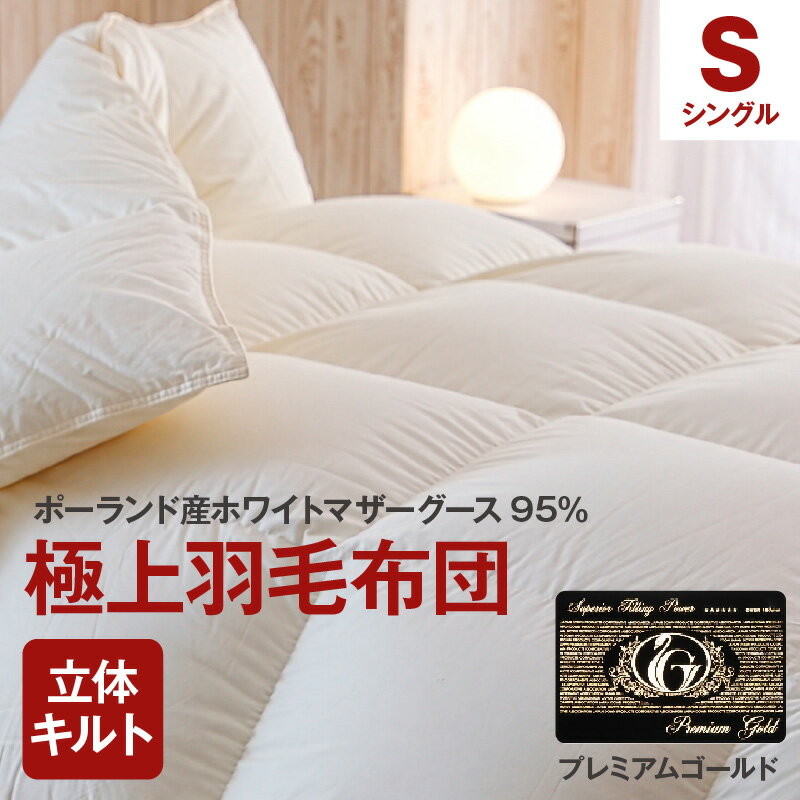 【ふるさと納税】＜シングル＞極上羽毛布団 プレミアムゴールドラベル 150×210cm ポーランド産ホワイトマザーグース95％ 日本製 寝具 羽毛 羽毛布団 ふとん ダウン 本掛け 本がけ 本かけ 春 秋 冬 日用品【まくら株式会社】