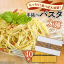 【ふるさと納税】手延べ太麺パスタ 2kg (50g×40束) / スパゲッティ 麺 乾麺 / 南島原市 / 池田製麺工房[SDA073]