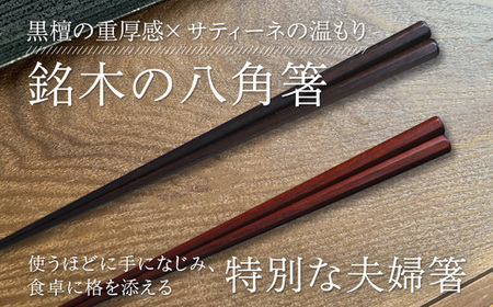 夫婦箸 八角先八角(太) 黒檀 23.5cm/サティーネ22cm 2膳 セット 【桐箱入り】