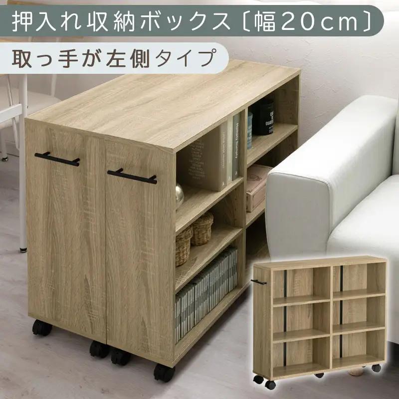 【完成品でお届け】押入れ収納ボックス〔幅20cm・取っ手が左側タイプ〕（オーク）押入れ収納 ラック スリム キャスター付き 本棚 収納 木製 チェスト 隙間収納 おしゃれ BKANRGHM0150-L-OAK