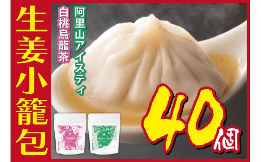 
            [№5720-0178]生姜小籠包 10個入り×4パック 白桃烏龍茶・阿里山アイスティーセット
          