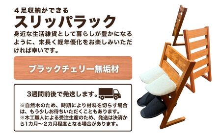 スリッパラック（ブラックチェリー無垢材）