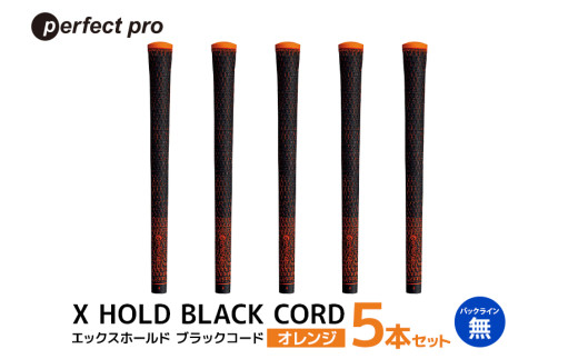 パーフェクトプロ X HOLD BLACK CORD エックスホールド ブラックコード（オレンジ）バックラインなし 5本セット ゴルフ グリップ クラブ 交換 太さ M60R シンプル オシャレ オレンジ 橙色 76-DE