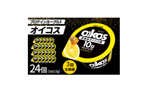 ＜毎月定期便＞ダノン オイコス 脂肪0 レモン&ハニー 113g×24個全3回【4066228】