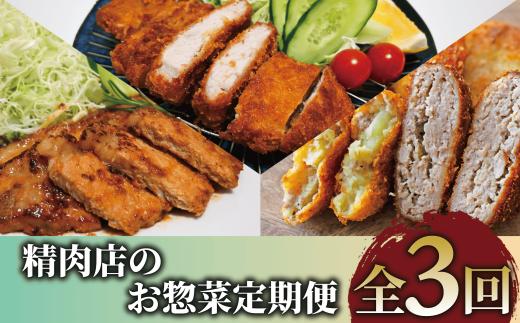 【全３回定期便】精肉店のお惣菜定期便(てぞの精肉店IBZ076-002) 肉 豚肉 黒豚 豚 ロース 総菜 惣菜 味噌漬け 味付き 味付け 味つき 焼くだけ トンカツ とんかつ 揚げるだけ コロッケ メンチカツ 肉屋 いぶすき 鹿児島 頒布会 定期 国産 鹿児島県産 手作り 手づくり 弁当 おかず ランチ 簡単 冷凍