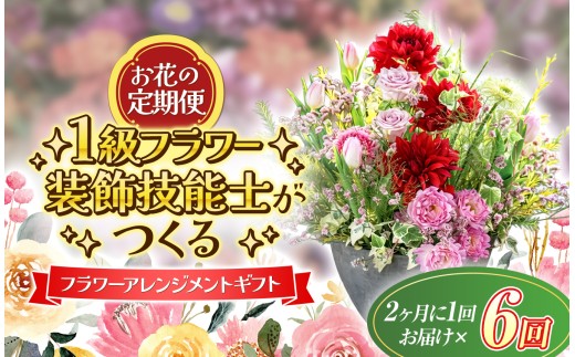 【定期便】 年6回 1級フラワー装飾技能士 おまかせ 生花｜ 花器  サブスク 季節の花 頒布会 ギフトアレンジ オーダーメイド  山口県 平生町