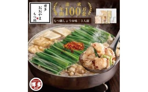 
            博多もつ鍋おおやま　もつ鍋しょうゆ味3人前 【選べる発送月】 | もつ鍋おおやま もつ鍋 醤油 セット もつ鍋セット 人気店 もつ鍋 国産 しょうゆ 博多 モツ鍋 和牛 牛もつ 牛モツ もつ モツ 鍋 ちゃんぽん麺 スープ 付き 鍋セット もつなべ 人気 おすすめ 福岡市
          