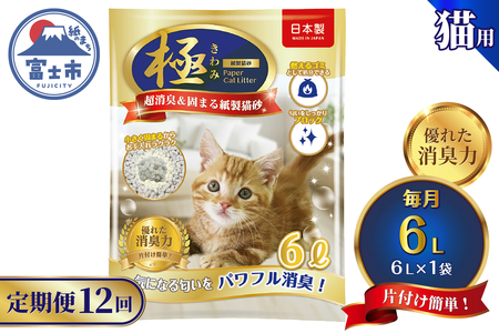 定期便 紙の猫砂 【全12回毎月】 6L×1袋 【極】シリーズ パワフル超消臭 固まる トイレに流せる 燃やせる 消臭 紙製猫砂 猫 トイレ 砂 固まる 流せる ネコ砂 ねこ砂 猫の日 お手入れラクラク チャック付 [sf077-180]