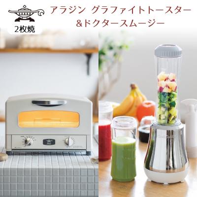 ふるさと納税 加西市 新生活 アラジン グラファイトトースター 2枚焼き 白&amp;ドクタースムージー[No5698-1136]