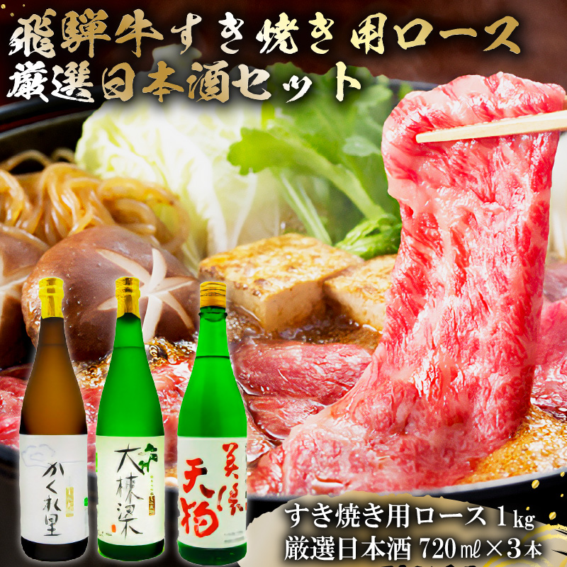 飛騨牛 すき焼き用ロース 1㎏（500g×2） + 厳選日本酒720ml×3本【0026-031】