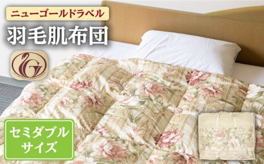 【ニューゴールドラベル】羽毛肌布団 【セミダブル】 ホワイトダックダウン85%使用 長崎県壱岐産【壱岐工芸】 [JCD025] 羽毛肌掛け布団 ふとん ダウンケット 夏用 布団 84000 84000円