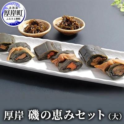 ふるさと納税 厚岸町 【昆布巻5種・佃煮3種】厚岸磯の恵みセット(大)