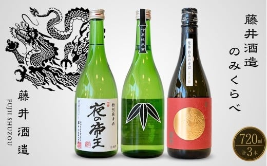 藤井酒造 純米のみくらべ 720ml×3本【日本酒 お酒 冷酒 純米酒 特別純米 龍勢 夜の帝王 笹ラベル 熱燗 燗酒 飲み比べ】