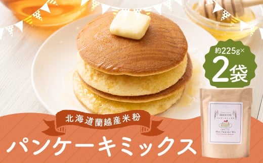 北海道蘭越産 米粉パンケーキ （2個入り） グルテンフリー 約225g×2個 （計約450g） ミックス粉 ミックス パンケーキ 米粉 スイーツ デザート お菓子 菓子 洋菓子 ゆめぴりか 北海道 蘭