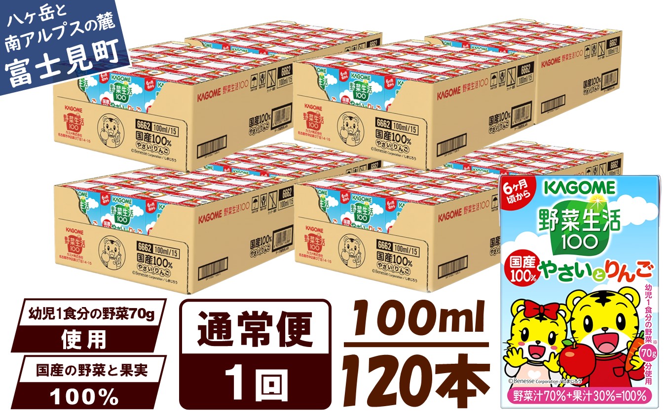 カゴメ 野菜生活100 国産100％やさいとりんご 120本 100ml 子供 6ヶ月頃から 幼児 1食分の野菜 紙パック 野菜ジュース 飲みきりサイズ 野菜 手軽 砂糖不使用 食塩不使用 甘味料不使