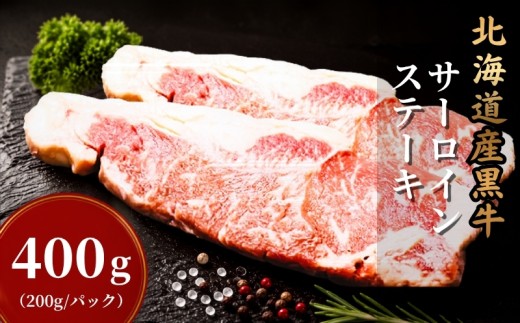 北海道産 黒牛 サーロインステーキ 選べる 400g (200g×2パック)  冷凍 アンガス牛
