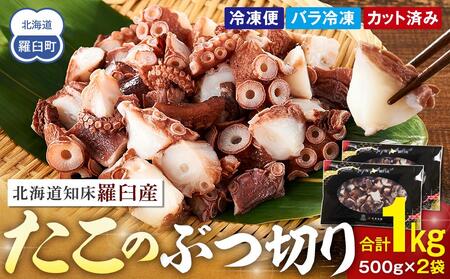 北海道 500g×2 たこのブツ切り 1kg たこ