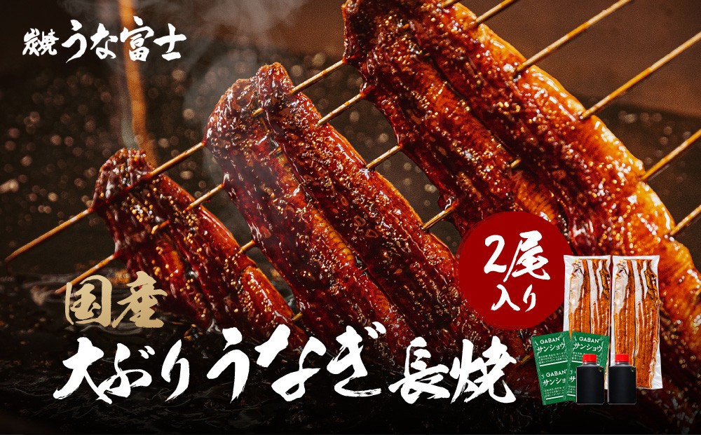 炭焼うな富士　国産特大うなぎ長焼二尾入り