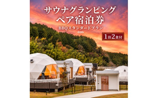 
            牛滝温泉:サウナグランピングペア宿泊券 BBQスタンダードプラン(1泊2食付) [№5385-1117]
          