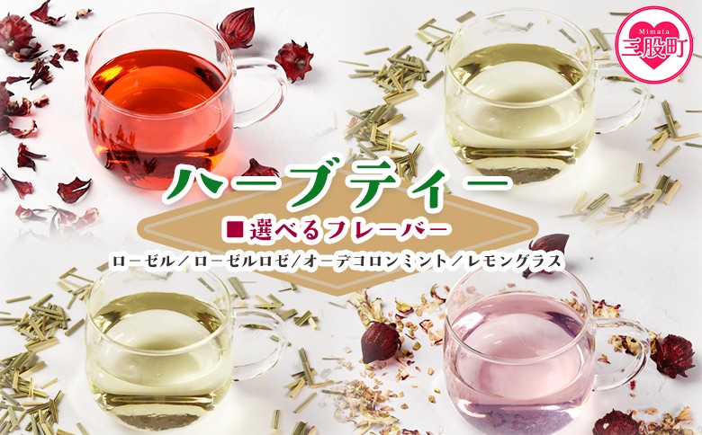 
                  選べるフレーバー＜ハーブティー （ローゼル/ローゼルロゼ/ミント/レモングラス）＞国産 ドライ ハーブハイビスカス ローゼルの実 オーデコロン ミントティー フルーティー 自然 ノンカフェイン 癒し宮崎県 三股町【MI673-bi_oya】【美香園】
                