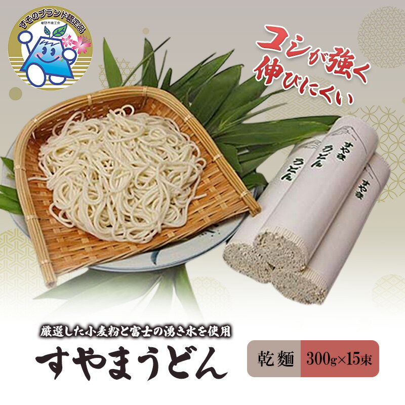 【ふるさと納税】すやまうどん 300g15束 渡邉製麺 乾麺 うどん 麺 裾野市 裾野　麺類・うどん