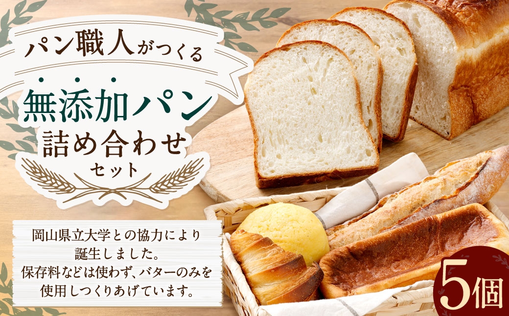 
                  パン職人がつくる無添加パン 詰め合わせ セット パン ぱん 食パン フランスパン クロワッサン メロンパン 菓子パン 軽食 朝食 おやつ 冷凍
                