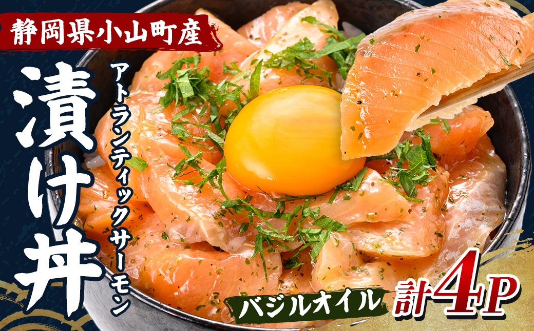 小山町産 アトランティック サーモン 漬け丼 (冷凍) バジルオイル 4P｜ サーモン 漬け 漬け丼 海鮮丼 アトランティックサーモン 鮭 サケ 海鮮 魚介 魚 国産 静岡県 小分け 冷凍 丼 簡単調理 富士山