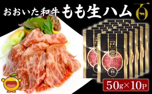 おおいた和牛 もも生ハム 50g×10P 牛肉 黒毛和牛 ブランド牛 黒毛和牛 モモ肉 もも肉　豊後牛  ミートクレスト 大分県産 九州産 津久見市 国産