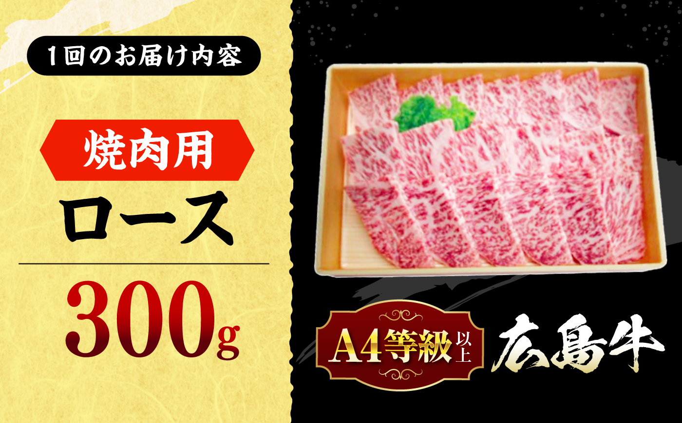 【全2回定期便】広島牛 ロース肉 焼肉用 300g 三次市 / 広島三次ワイナリー [APAZ077]