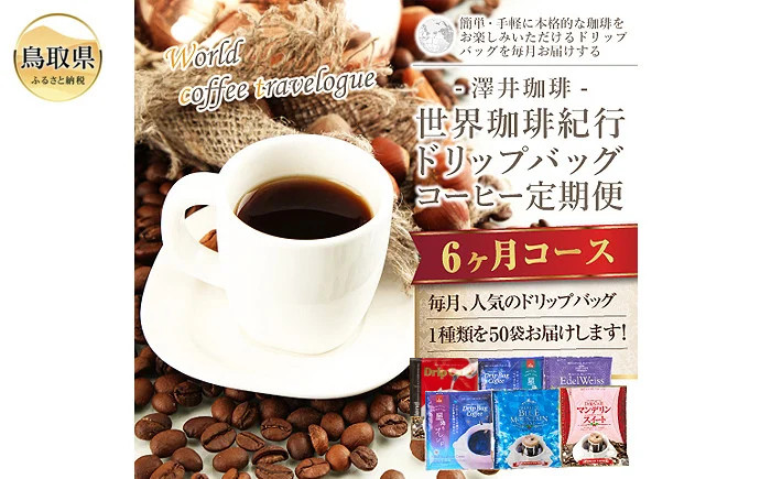 
                  澤井珈琲　世界珈琲紀行ドリップバッグコーヒー定期便6ヶ月コース_T2600138
                