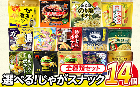 ＜訳あり＞ お試し 訳アリ じゃがスナック 【アソート・全種類セット】 (14袋・1袋最大50g) 簡易梱包 お菓子 おかし スナック おつまみ モスバーガー テリヤキ わさび 七味 チーズ ガーリッ