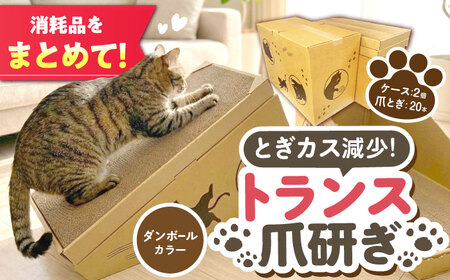 トランス爪とぎ・ダンボール / 爪とぎ 猫用爪とぎ 猫 インテリア ペット ねこ ネコ 愛猫 ペット ペット用品 段ボール ダンボール / 恵那市 / 東濃コアー[AUEZ003]