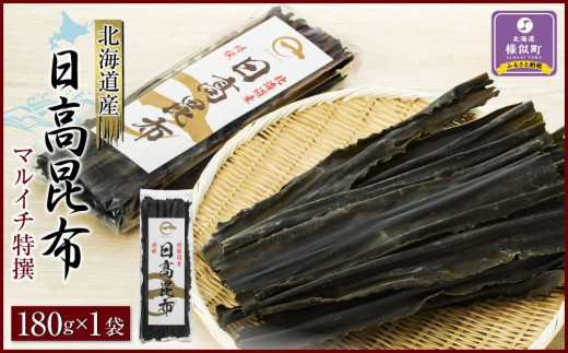 
                  【黄金出汁】特選日高昆布180g×1袋　【 昆布 日高昆布 高級昆布 お出汁 コンブ こんぶ konbu KONBU 北海道 】
                