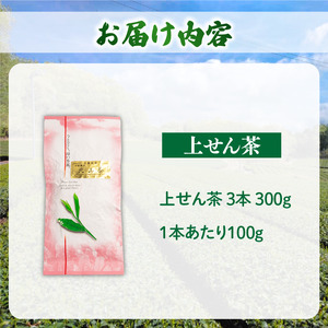 上せん茶 3本 300g 茶葉 茶葉 茶葉 茶葉