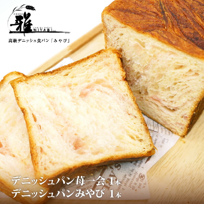 【ふるさと納税】【高級デニッシュ食パン】デニッシュパン 苺一会（1.5斤）、デニッシュパンみやび（2斤）【 大阪雅 パン デニッシュパン 高級 デニッシュ食パン 食パン お取り寄せ 食べ比べ パン屋 ベーカリー 送料無料 】