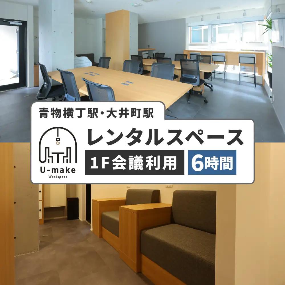U-make レンタルスペース（1F会議利用）　6時間券