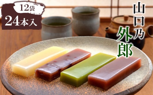 
山口乃外郎12袋24本入【1467123】
