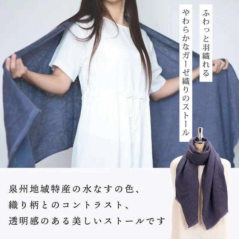 天然染料 ガーゼ織ストール 水なす皮染め サイズ：180cm×60cm