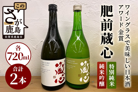 B-128　《ワイングラスで美味しい日本酒アワード 金賞》肥前蔵心 純米吟醸・特別純米セット【矢野酒造】