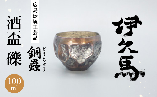 銅蟲　伊久馬　酒盃　礫　1個【1527078】