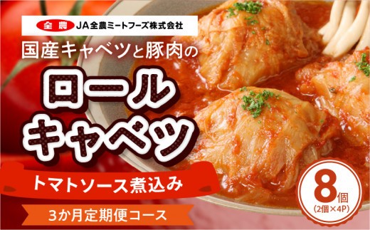 
<3ヵ月定期便>国産キャベツと豚肉のロールキャベツ（4P入り）
