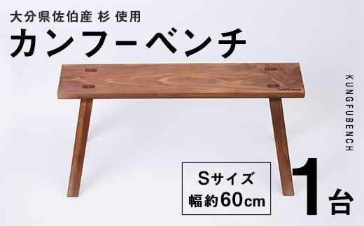カンフーベンチ 1台 (柿渋・Sサイズ) 椅子 いす 家具 完成品 組み立て不要 杉 すぎ 木製 雑貨 日用品 インテリア 職人 ハンドメイド 手作り 手仕事 【JK01】【隠れ家具工房 木吉】
